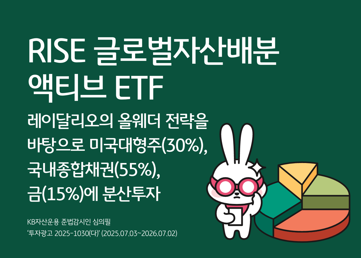 RISE 글로벌자산배분액티브 ETF